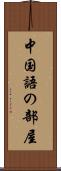 中国語の部屋 Scroll
