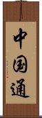 中国通 Scroll