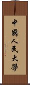 中國人民大學 Scroll