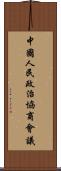中國人民政治協商會議 Scroll
