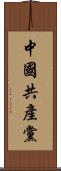 中國共產黨 Scroll