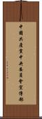 中國共產黨中央委員會宣傳部 Scroll
