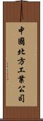 中國北方工業公司 Scroll