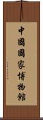 中國國家博物館 Scroll