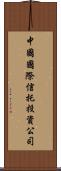 中國國際信托投資公司 Scroll