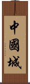 中國城 Scroll