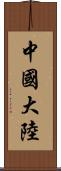 中國大陸 Scroll