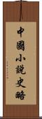 中國小說史略 Scroll