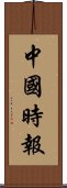 中國時報 Scroll
