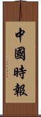 中國時報 Scroll