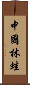 中國林蛙 Scroll