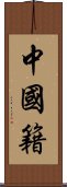 中國籍 Scroll