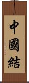 中國結 Scroll
