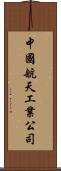 中國航天工業公司 Scroll