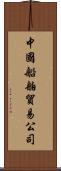 中國船舶貿易公司 Scroll