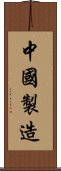 中國製造 Scroll