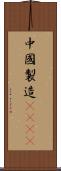 中國製造2025 Scroll