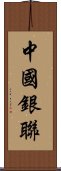 中國銀聯 Scroll