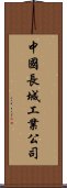 中國長城工業公司 Scroll