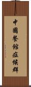 中國餐館症候群 Scroll