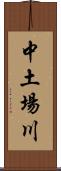 中土場川 Scroll