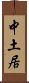 中土居 Scroll