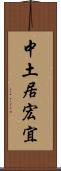中土居宏宜 Scroll