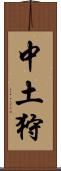 中土狩 Scroll