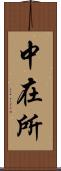 中在所 Scroll