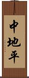 中地平 Scroll