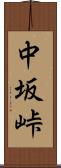 中坂峠 Scroll