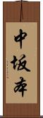 中坂本 Scroll