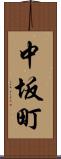 中坂町 Scroll