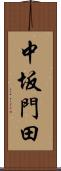 中坂門田 Scroll