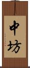 中坊 Scroll