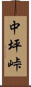 中坪峠 Scroll