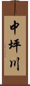 中坪川 Scroll