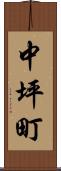 中坪町 Scroll