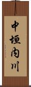 中垣内川 Scroll