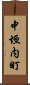 中垣内町 Scroll
