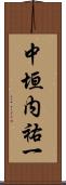 中垣内祐一 Scroll
