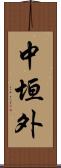 中垣外 Scroll