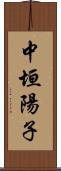 中垣陽子 Scroll