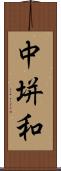 中垪和 Scroll