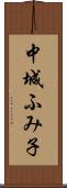 中城ふみ子 Scroll