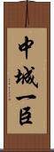 中城一臣 Scroll