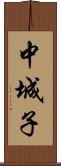 中城子 Scroll