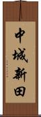 中城新田 Scroll