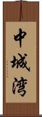 中城湾 Scroll