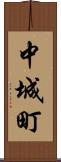 中城町 Scroll